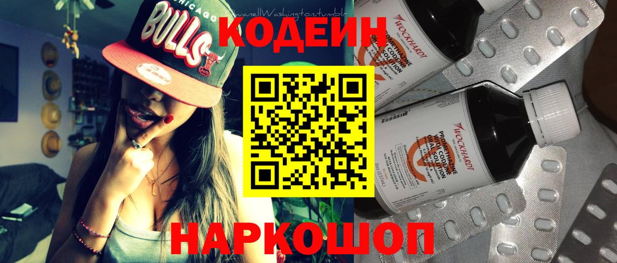 Кодеин Purple Drank Тельмана
